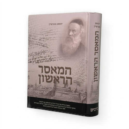 HaMaasar HaRishon / המאסר הראשון