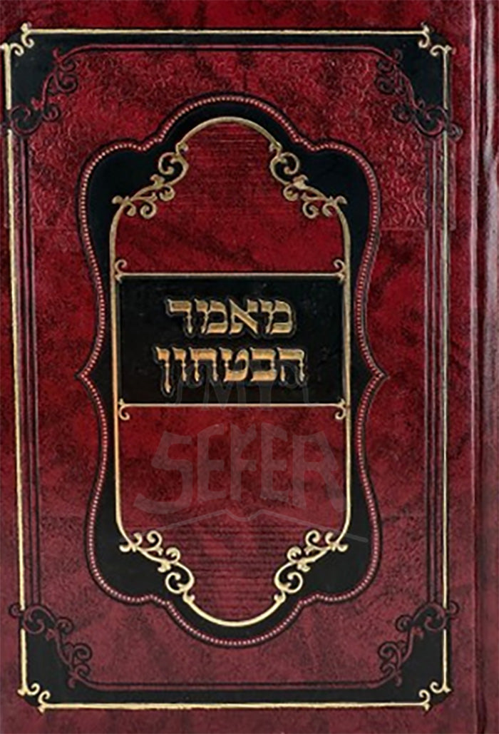 Mamar HaBitachon Bais HaLevi / מאמר הבטחון בית הלוי