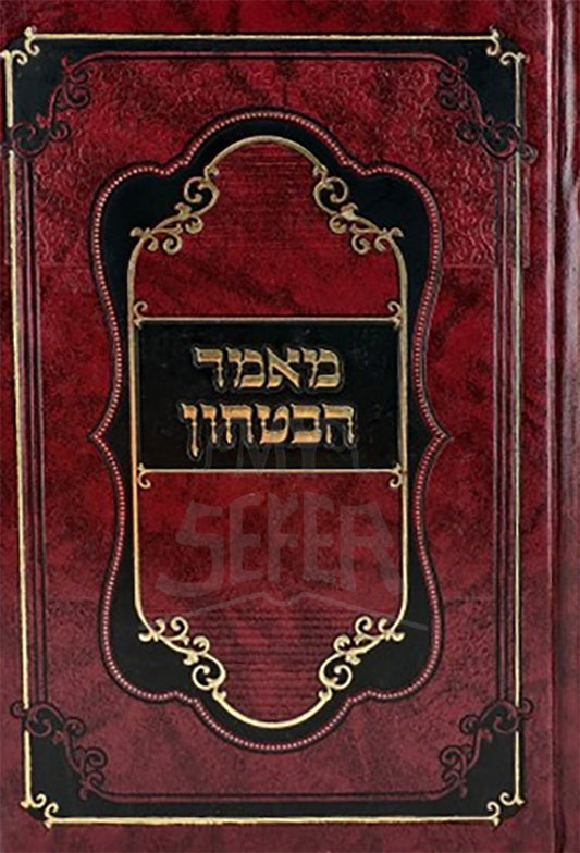 Mamar HaBitachon Bais HaLevi / מאמר הבטחון בית הלוי