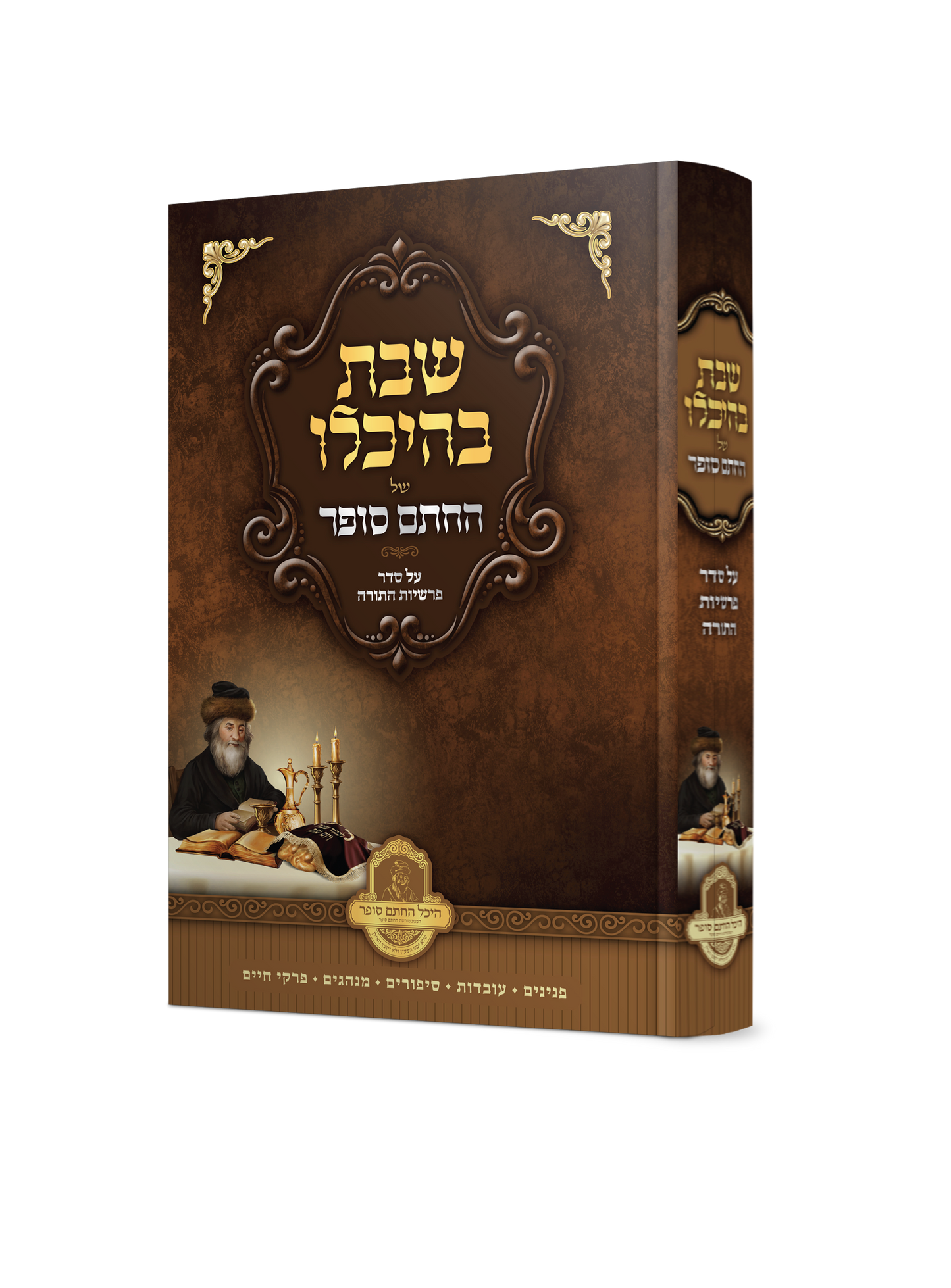 Shabbos Beheichalo Shel HaChasam Sofer - Al Seder Parshiyos HaTorah / שבת בהיכלו של החתם סופר - על סדר פרשיות התורה