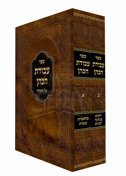 Avodat HaKohen 2 Volume Set / עבודת הכהן עהת