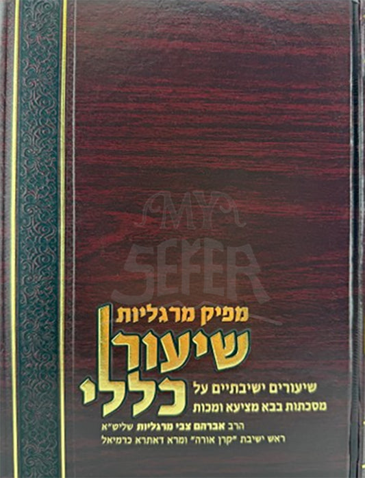 Shiyur Kelelei / שיעור כללי מפיק מרגליות בבמ מכות