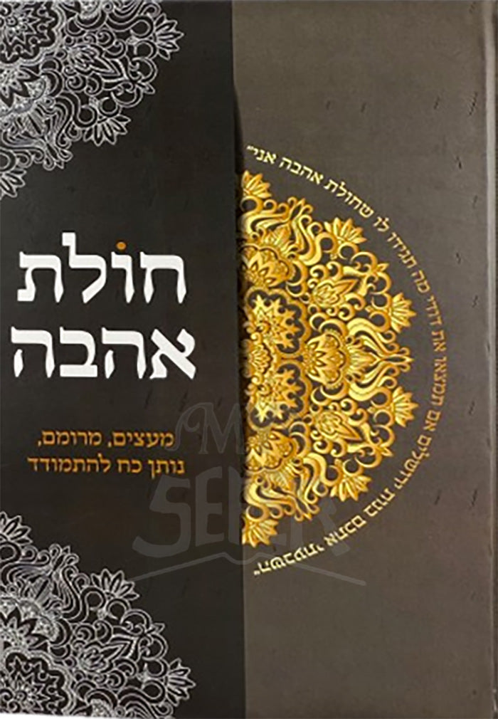 Chulat Ahavah / חולת אהבה