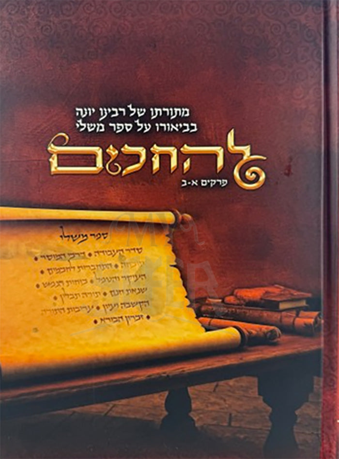 L'HaChakim Perakim 1-2 / להחכים פרקים א-ב