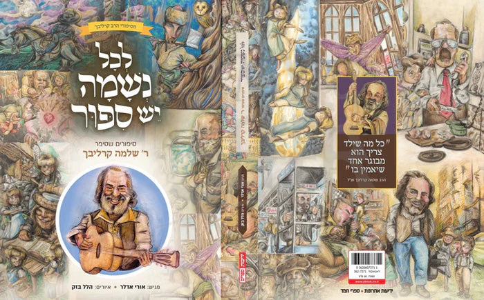 L'Kol Neshama Yesh Sippur / לכל נשמה יש סיפור אורי אדלר