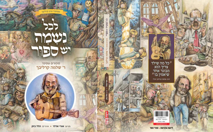 לכל נשמה יש סיפור אורי אדלר-Yediot (BKH-LNYS)