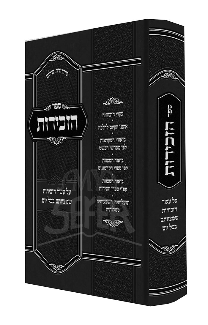 Sefer Hazkirut/ ספר הזכירות