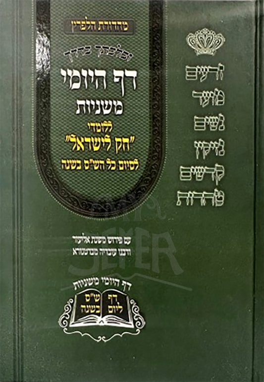 Daf HaYomi Mishnayos / דף היומי משניות