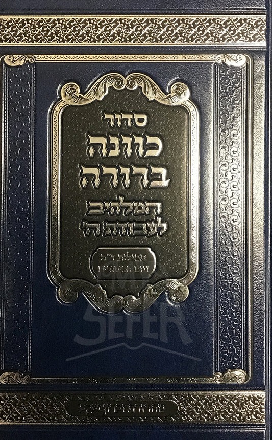 Siddur Kavanah Berurah Tefillah Rosh Hashanah/ סידור כוונה ברורה תפילות ראש השנה יום כיפור