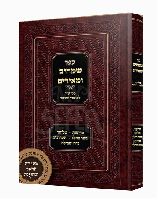 Simchim U'Meirim / שמחים ומאירים