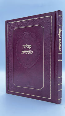 Sefer Kabbalah Ma'asit / ספר קבלה מעשית