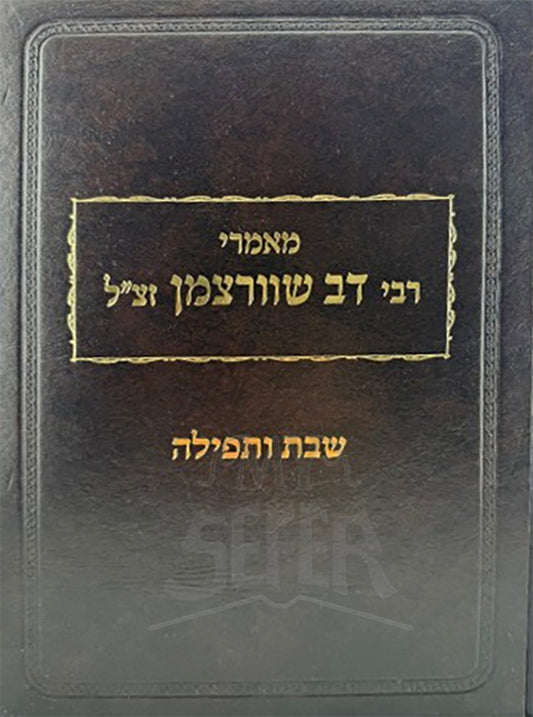 Mamarei R' Dov Shvartzman / מאמרי רבי דב שוורצמן - שבת ותפילה