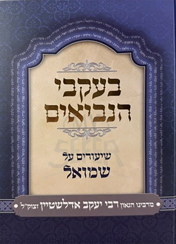Bikvei HaNevi`im Shmuel / בעקבי הנביאים שמואל