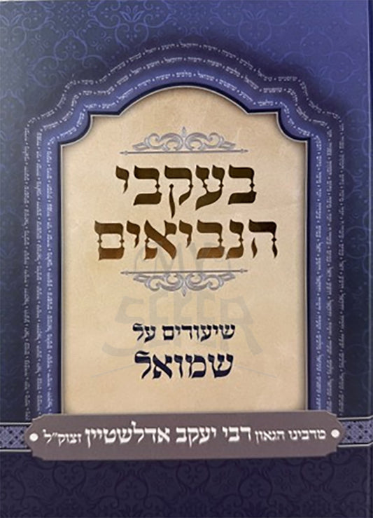 Bikvei HaNevi`im Shmuel / בעקבי הנביאים שמואל