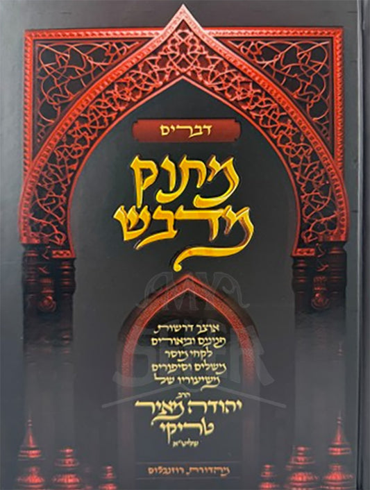Matok Midvash Devarim/ מתוק מדבש דברים