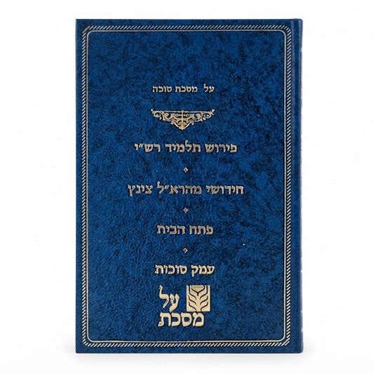 Al Masechet Succah / אל מסכת סוכה