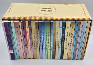Set Ba'Halachah U'Va'Agadah 28 Volumes / סט בהלכה ובאגדה — כ"ח (28) כרכים
