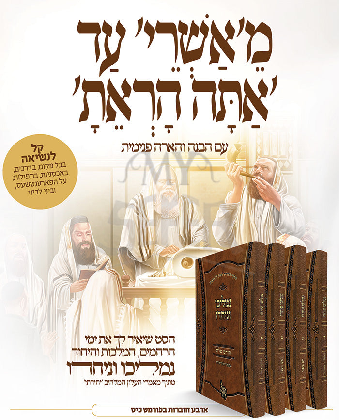 Meyashrei Ad Ata HaEretai / מיאשרי עד אתא הראתי