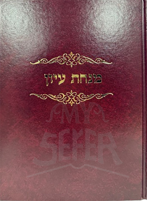 Minchas Iyun Al Hilchos Ribbis / מנחת עיון על הלכות ריבית