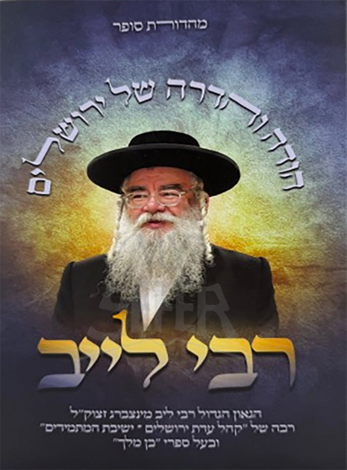Rabbi Lev / רבי לייב