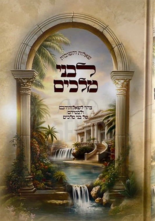 Shut Livnei Melachim/ שות לבני המלכים