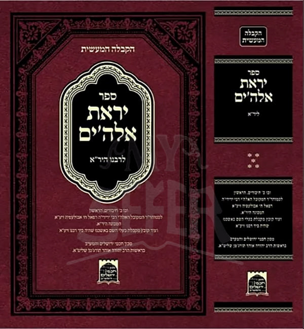 Sefer Yiraat Elokim / יראת אלוקים