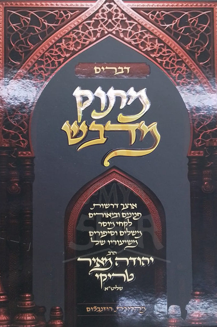 Devarim -Matok Midvash/ דברים-מתוק מדבש