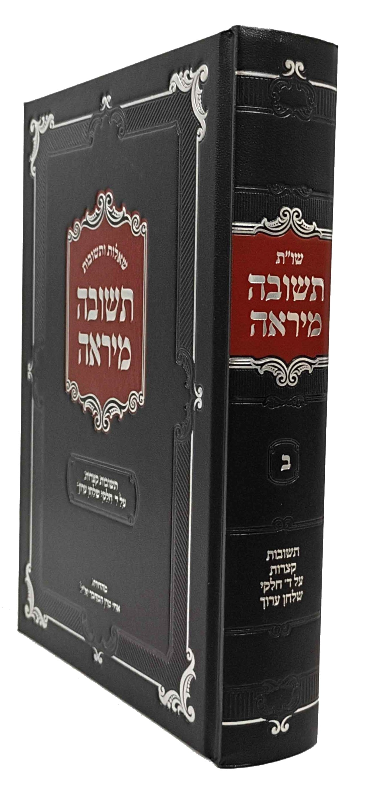 Shu"t Teshuva Miyirah Volume 2 / שו"ת תשובה מיראה - חלק ב