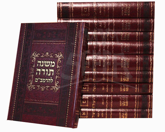 Mishneh Torah LeRambam 10 Volume Set / משנה תורה לרמב"ם מנוקד מפואר פנינים י' כרכים / רמבם המנוקד