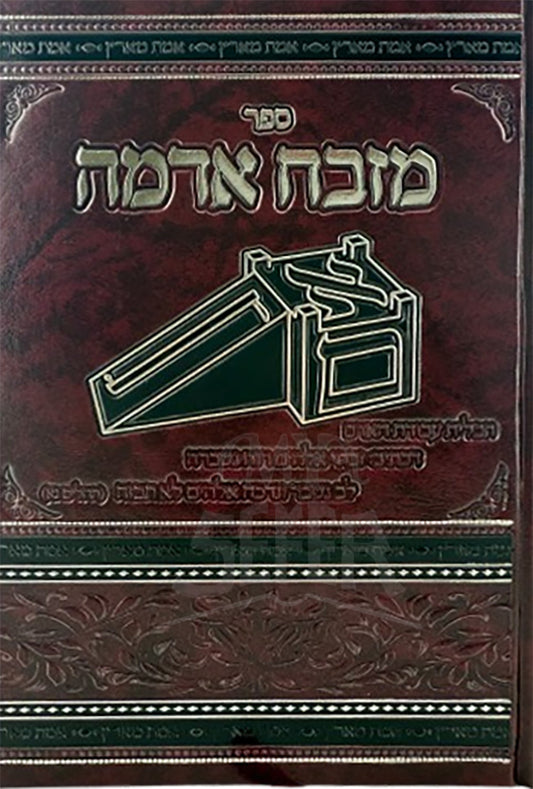 Sefer Mizbeiach Adamah / ספר מזבח אדמה