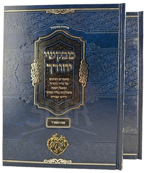 Sefer Mivakshei Yichudecha Al HaTorah 2 Volume Set / ספר מבקשי יחודך על התורה 2 כרכים