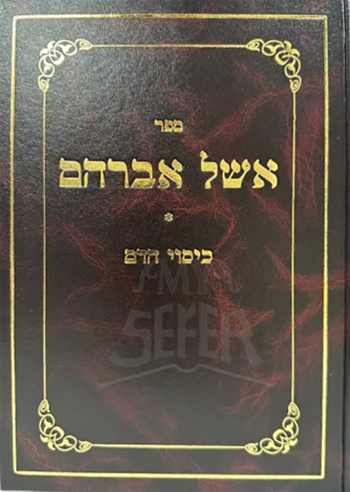 Sefer Eshel Avraham Al Hilchos Kisuy HaDam / ספר אשל אברהם על הלכות כיסוי הדם