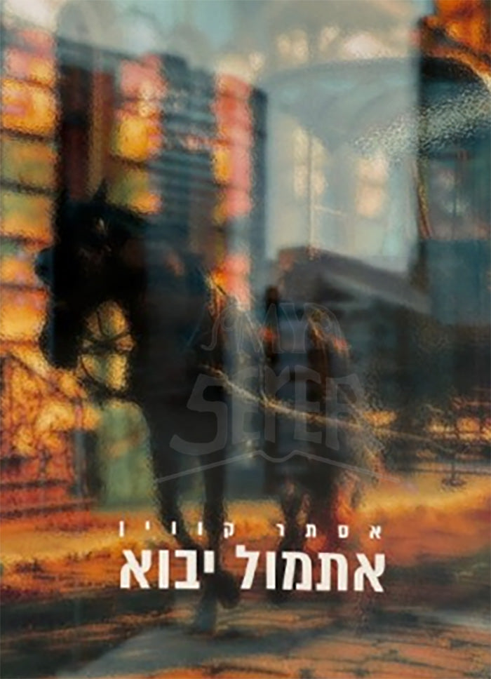 Etmiol Yibu / אתמול  יבוא