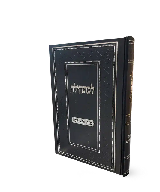 L'chatchila - Kevodo Maleh Olam / לכתחילה כבודו מלא עולם