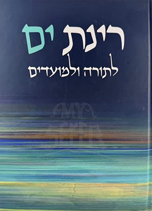 Rinas Yam / רינת ים - פנינים מגדולי ישראל על התורה ועל המועדים