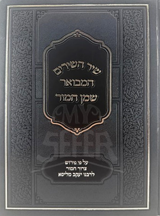 Shir HaShirim Shemen Hamaor / שיר השירים שמן המור