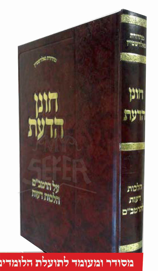 Chonen HaDaas Al HaRambam Hilchos Deios / חונן הדעת על הרמב"ם הלכות דעות