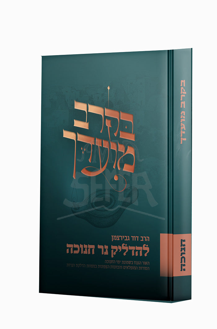 B'kerev Moadecha al Chanukah / בקרב מועדך על חנוכה