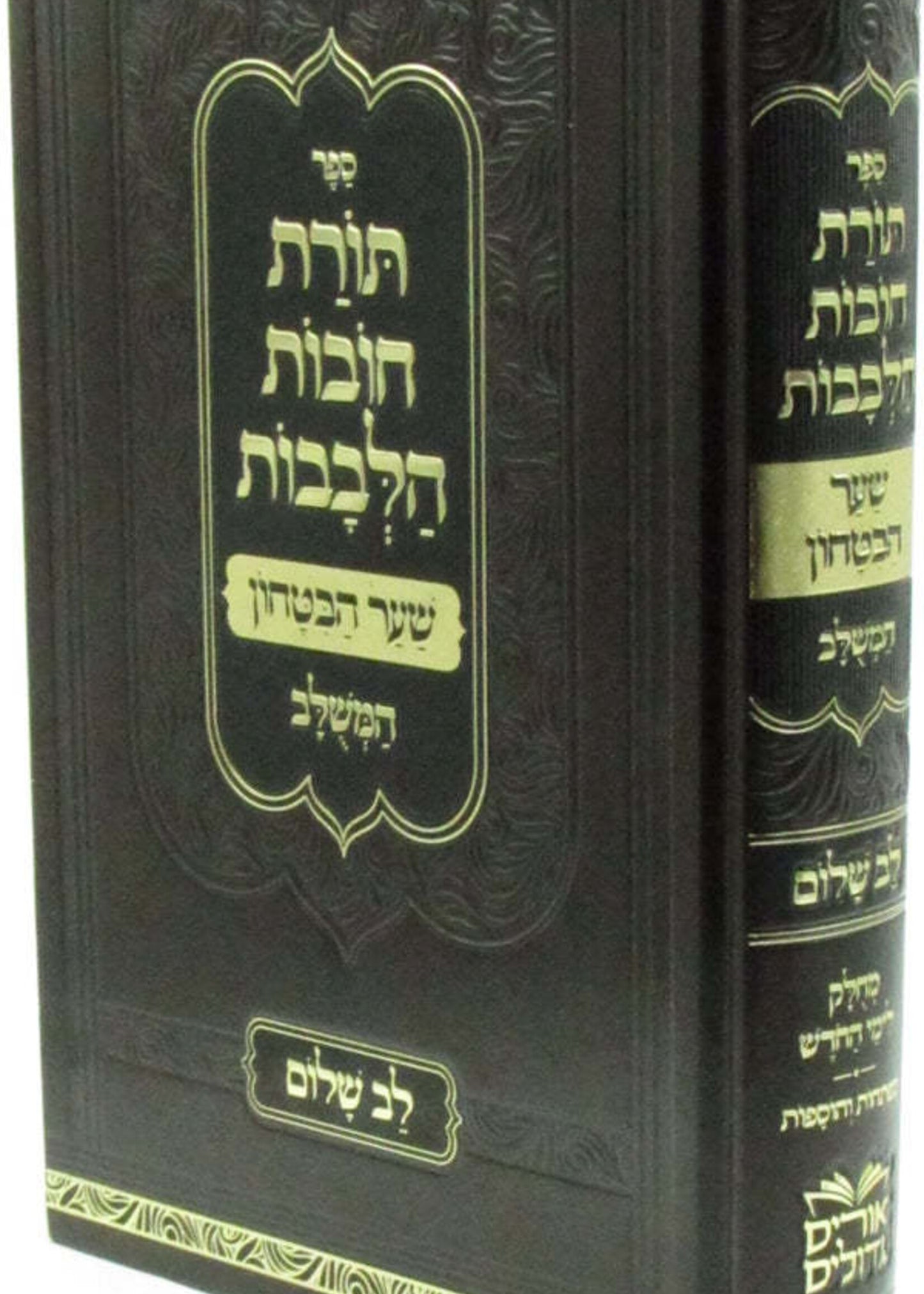 Sefer Toras Chovos HaLevavos Shaar HaBitachon HaMeshulav Lev HaShalom /  ספר תורת חובות הלבבות המשלב לב שלום