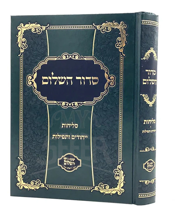 Siddur Hashalem - HaRashash - Selichot / Yichudim & Tefillot / סדור השלום