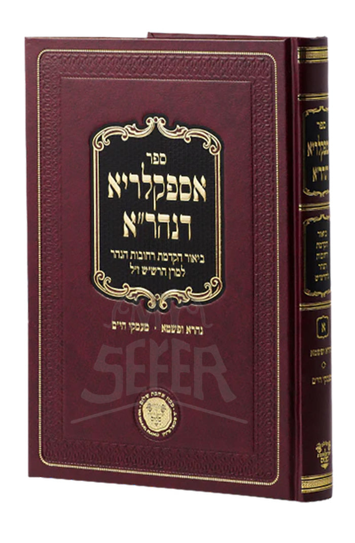 Aspaklaria D'Nehora - Hakdamat Rechovot Hanahar/ ספר אספקלריא דנהרייא