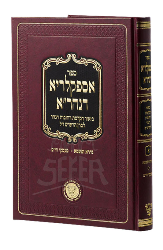 Aspaklaria D'Nehora - Hakdamat Rechovot Hanahar/ ספר אספקלריא דנהרייא