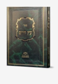 עץ חיים הארת מרדכי חלק ב