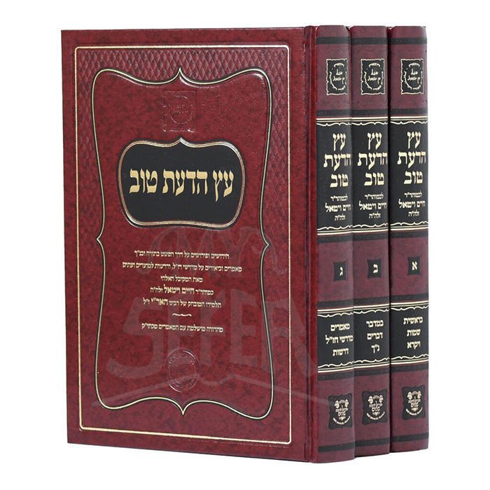 Etz HaDaat Tov 3 Volume Set / עץ הדעת טוב