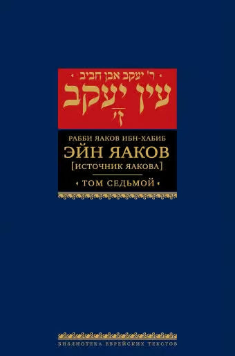 Ein Yaakov: The Ethical and Inspirational Teachings of the Talmud. Volume 7 [Эйн Яаков. 7]