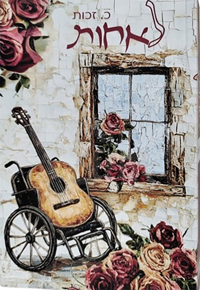 LeAchot / לאחות