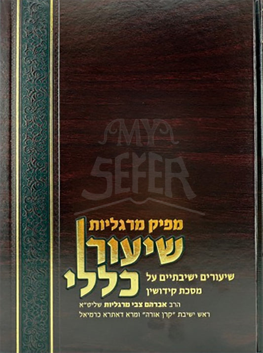 Shiyur Kelolei Kiddushin/ שיעור כללי קידושין