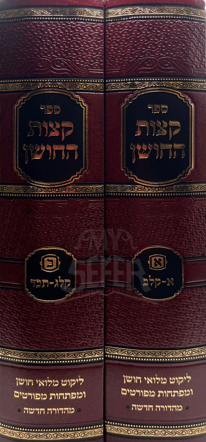 Ketzos Hachoshen With Miluei Choshen 2 Volume Set/  קצות החושן השלם - מלואי חושן - ב"כ דז'מיטרובסקי