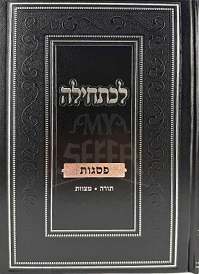 Lechatchila Al Pesagos Torah / Mitzvos / לכתחילה על פסגות תורה / מצוות
