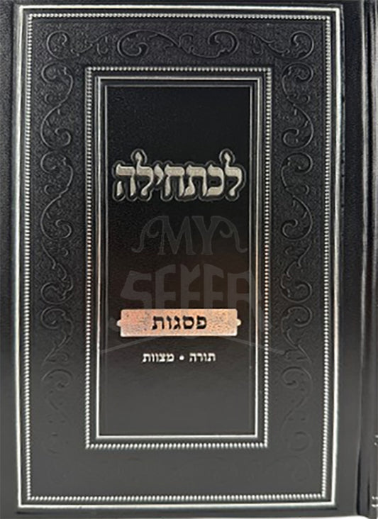 Lechatchila Al Pesagos Torah / Mitzvos / לכתחילה על פסגות תורה / מצוות